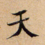 天