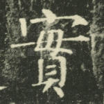 实