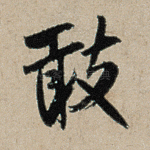 敢