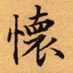 怀