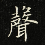 声