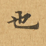 也