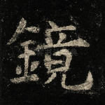 镜