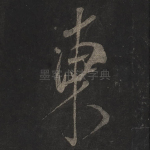 东