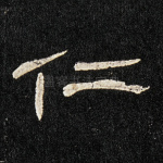 仁