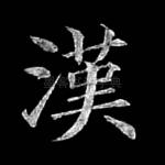 汉