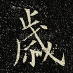 岁
