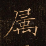 属