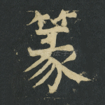 篆