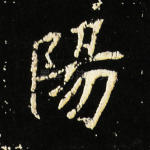阳