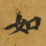 如