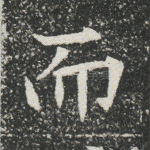 而