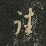 往