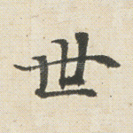 世