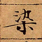 染
