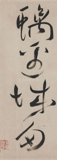 草书诗帖 - 第33页