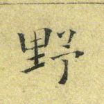 野