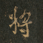 将