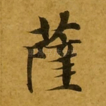 萨