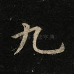 九