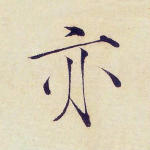 亦