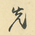 先