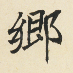 乡