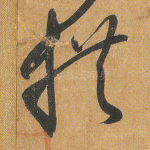 拱