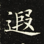 遐