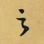 之