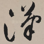 汉