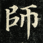 师