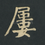 屡