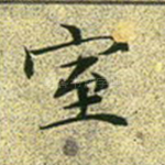 室