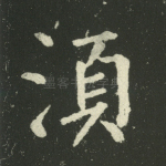须