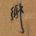 乡