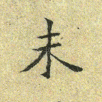未