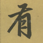 有