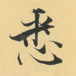 悉
