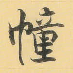幢