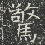 惊