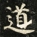 道