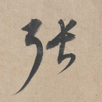 张