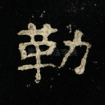 勒