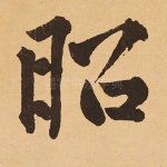 昭