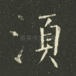 须