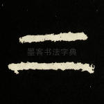 二