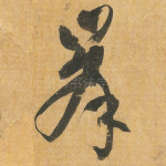 峰
