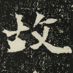 故