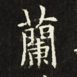 兰